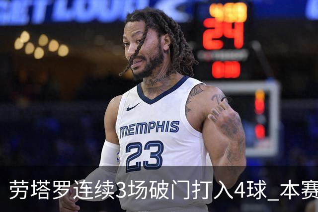 劳塔罗连续3场破门打入4球 本赛季参与进球已上双