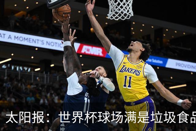 太阳报：世界杯球场满是垃圾食品，有球迷专注于食物顾不上欢呼