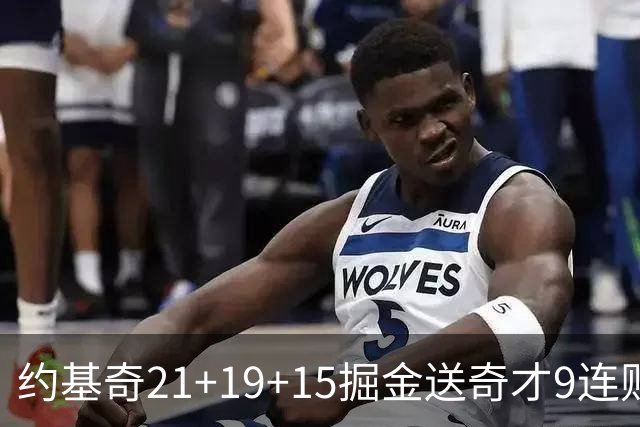 约基奇21+19+15掘金送奇才9连败 黄蜂力克爵士